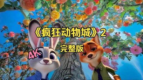 疯狂动物城2,梦想再启程