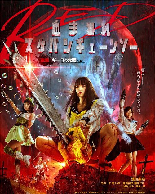 电锯少女血肉之华,血肉之华的惊悚演绎